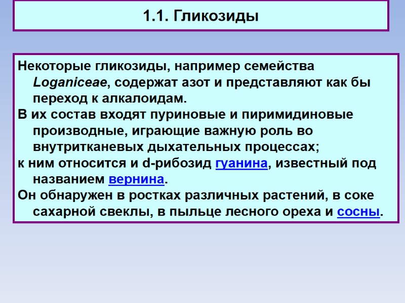 1.1. Гликозиды Некоторые гликозиды, например семейства Loganiceae, содержат азот и представляют как бы переход